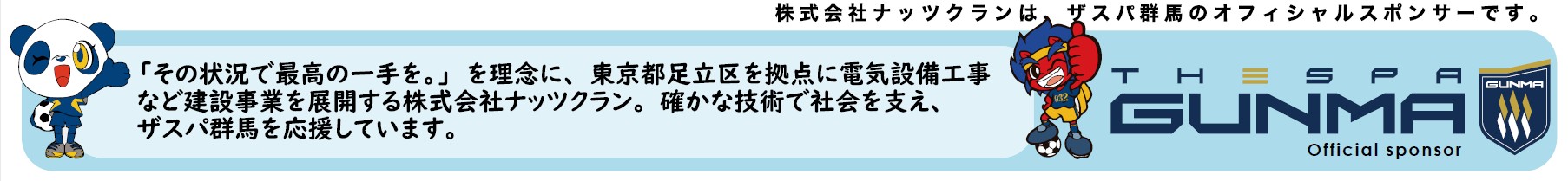 ザスパ群馬 オフィシャルスポンサー