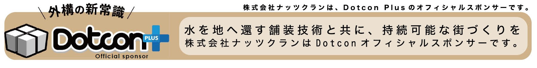 Dotcon Plus オフィシャルスポンサー